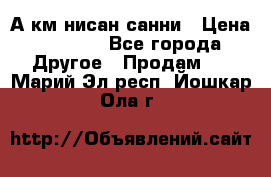 А.км нисан санни › Цена ­ 5 000 - Все города Другое » Продам   . Марий Эл респ.,Йошкар-Ола г.